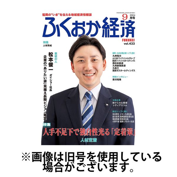 ふくおか経済 2025/01/01発売号から1年(12冊)(雑誌)（直送品）
