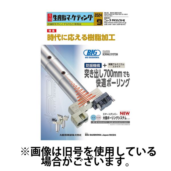 月刊生産財マーケティング 2025/01/01発売号から1年(12冊)(雑誌)（直送品）