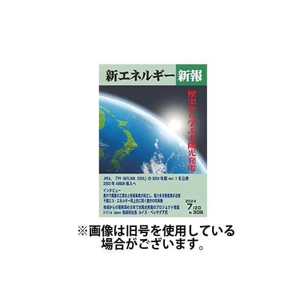 新エネルギー新報 2025/01/07発売号から1年(12冊)(雑誌)（直送品）