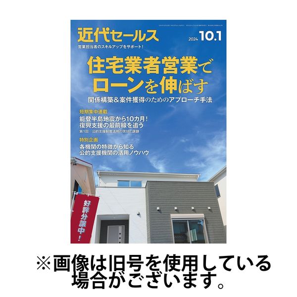 近代セールス2025/01/06発売号から1年(24冊)(雑誌)（直送品）