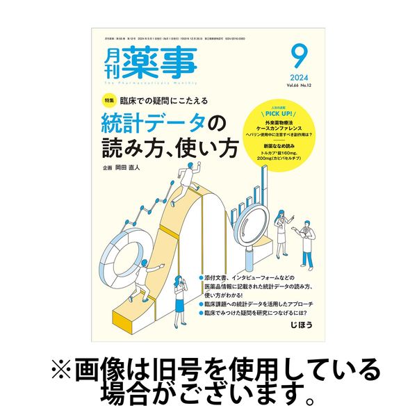 月刊薬事 2025/01/01発売号から1年(12冊)(雑誌)（直送品）