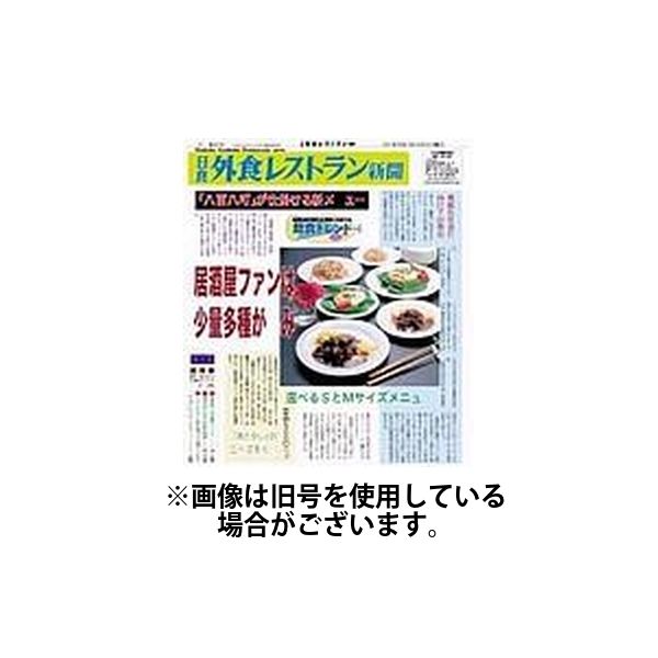 外食レストラン新聞 2025/01/06発売号から1年(12冊)(雑誌)（直送品）