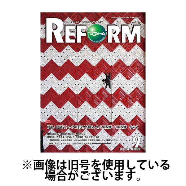 月刊リフォーム 2025/01/10発売号から1年(12冊)(雑誌)（直送品）