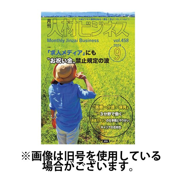 月刊人材ビジネス 2025/01/01発売号から1年(12冊)(雑誌)（直送品）