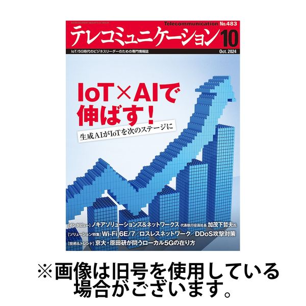 テレコミュニケーション 2025/01/25発売号から1年(12冊)(雑誌)（直送品）