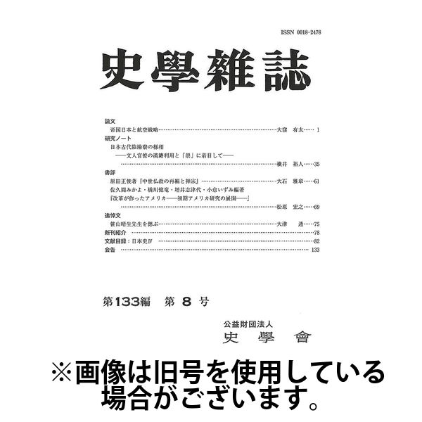 史学雑誌 2025/01/15発売号から1年(12冊)(雑誌)（直送品）