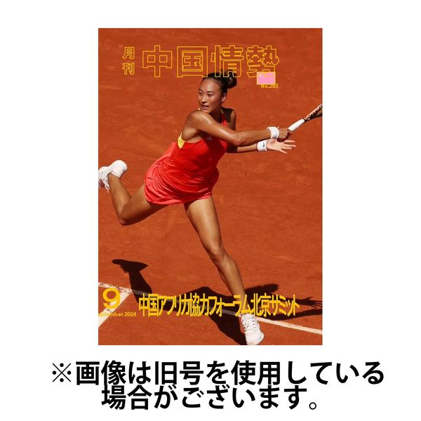 月刊中国情勢 2025/01/10発売号から1年(12冊)(雑誌)（直送品）