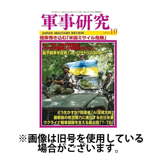 軍事研究 2025/01/10発売号から1年(12冊)(雑誌)（直送品）