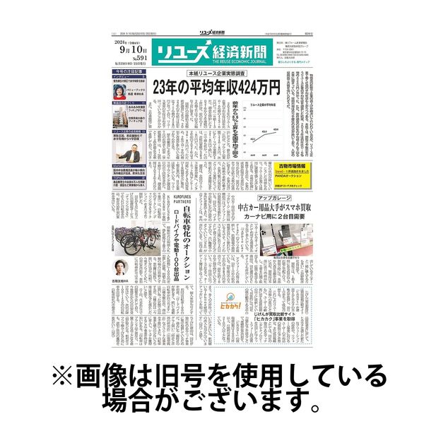 リユース経済新聞 2025/01/25発売号から1年(24冊)(雑誌)（直送品）