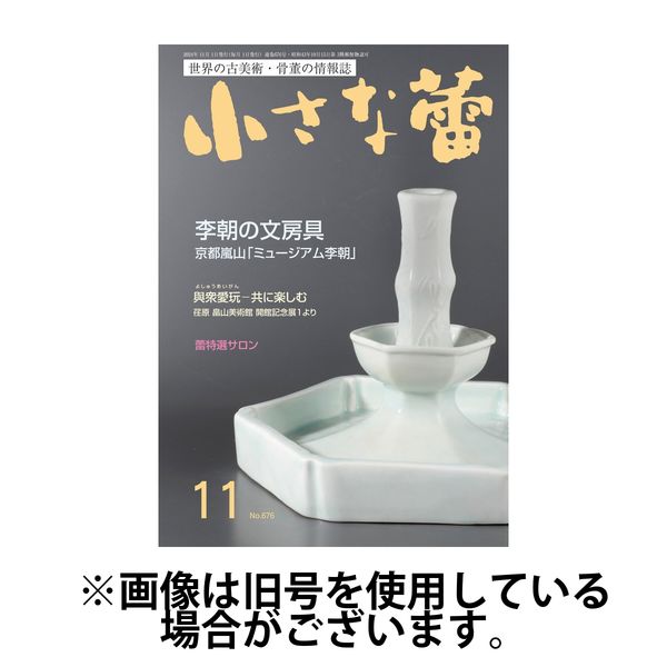 小さな蕾 2025/01/29発売号から1年(12冊)(雑誌)（直送品）