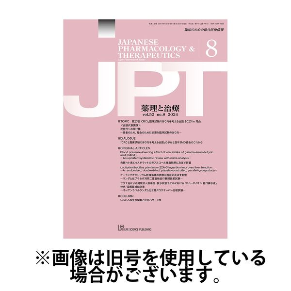 薬理と治療（JPT） 2025/01/28発売号から1年(12冊)(雑誌)（直送品）