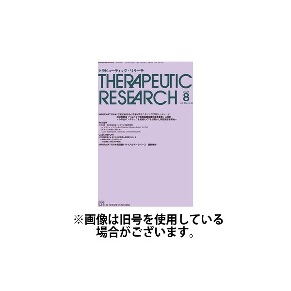 セラピューティック・リサーチ　2025/01/30発売号から1年(12冊)(雑誌)（直送品）