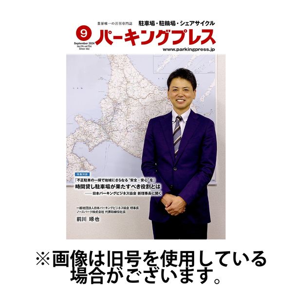 自転車・バイク・自動車駐車場　パーキングプレス 2025/01/07発売号から1年(12冊)(雑誌)（直送品）