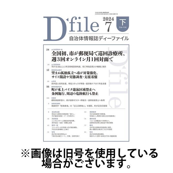 自治体情報誌 D-file(ディーファイル） 2025/01/10発売号から1年(22冊)(雑誌)（直送品）