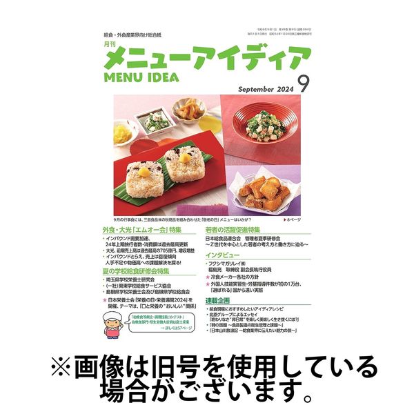 メニューアイディア 2025/01/01発売号から1年(12冊)(雑誌)（直送品）
