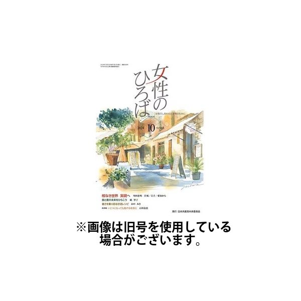 女性のひろば 2025/01/03発売号から1年(12冊)(雑誌)（直送品）