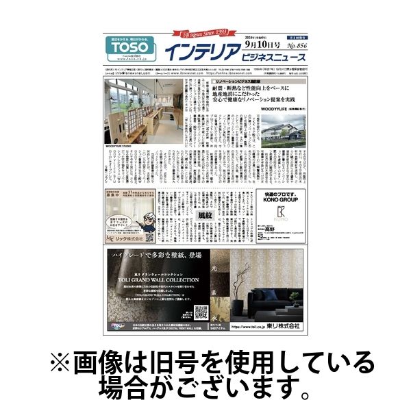 インテリアビジネスニュース 2025/01/10発売号から1年(24冊)(雑誌)（直送品）