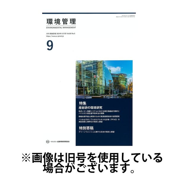 環境管理 2025/01/15発売号から1年(12冊)(雑誌)（直送品）