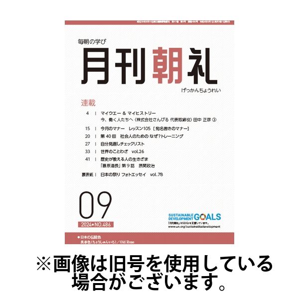 月刊朝礼 2025/01/01発売号から1年(12冊)(雑誌)（直送品）