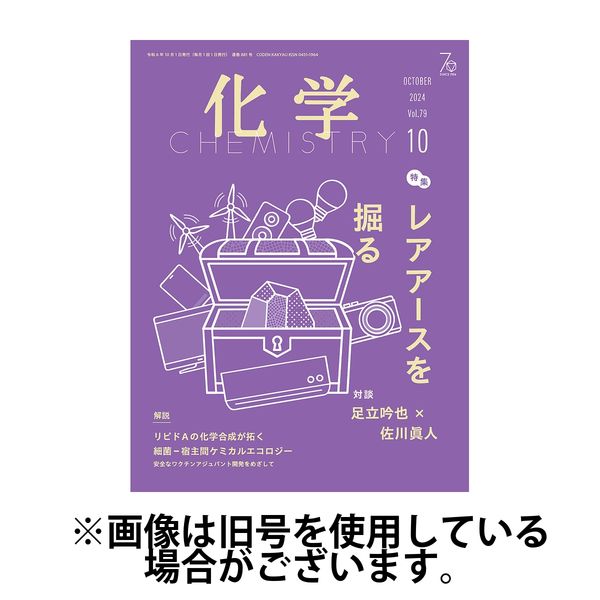 化学 2025/01/18発売号から1年(12冊)(雑誌)（直送品）