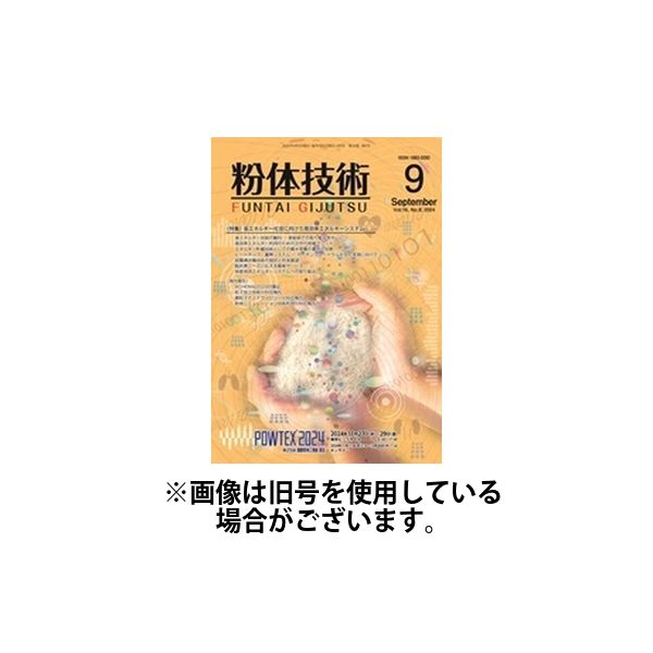 粉体技術 2025/01/05発売号から1年(12冊)(雑誌)（直送品）