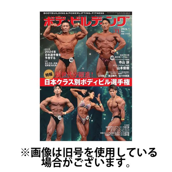 月刊ボディビルディング2025/01/24発売号から1年(12冊)(雑誌)（直送品）