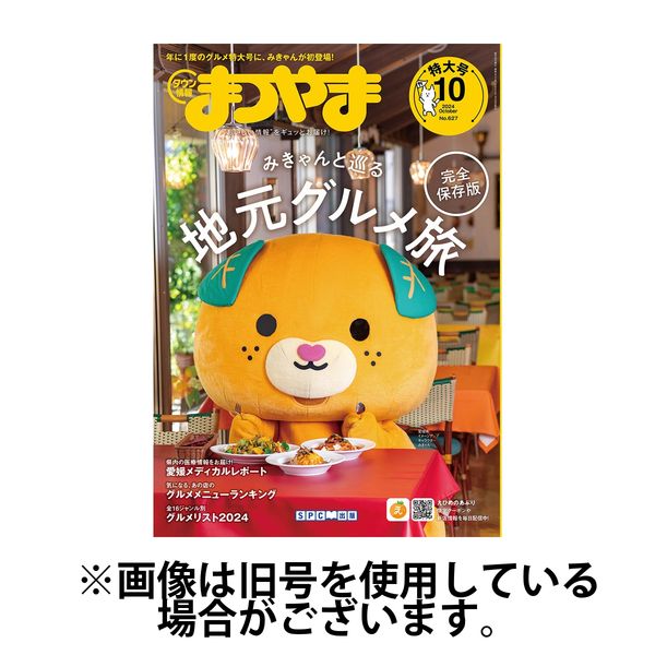 タウン情報まつやま 2025/01/20発売号から1年(12冊)(雑誌)（直送品）