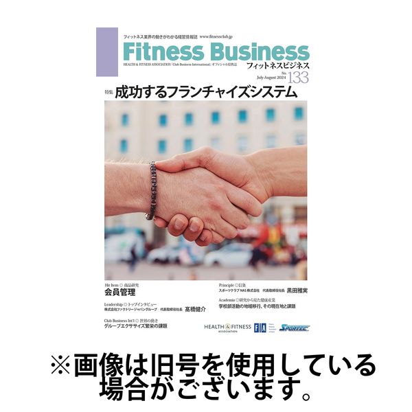 フィットネスビジネス(Fitness Business) 2025/01/25発売号から1年(6冊)(雑誌)（直送品）