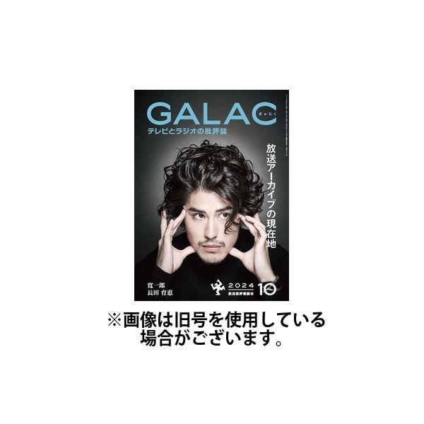 galac 人気 雑誌