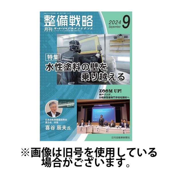 整備 戦略 雑誌 人気