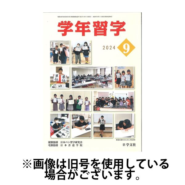 学年習字 2025/01/01発売号から1年(12冊)(雑誌)（直送品）