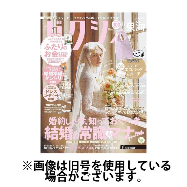 ゼクシィ東海 2025/01/23発売号から1年(12冊)(雑誌)（直送品