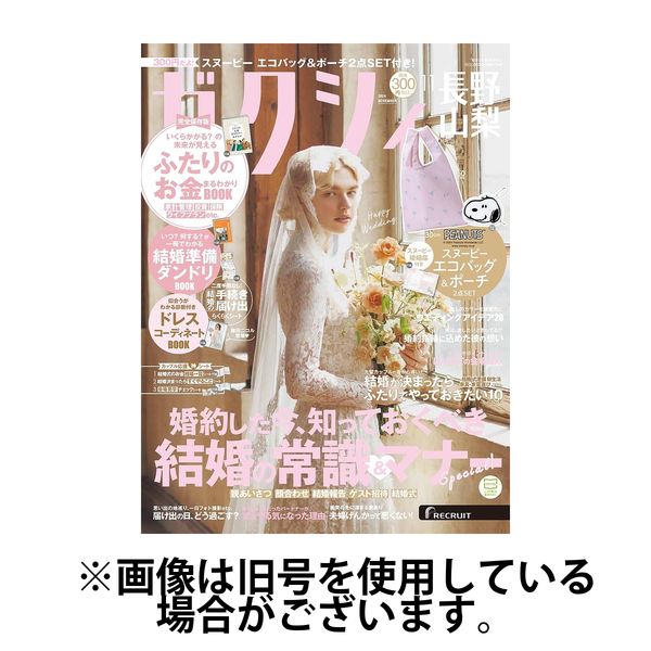 ゼクシィ長野・山梨 2025/01/23発売号から1年(12冊)(雑誌)（直送品）