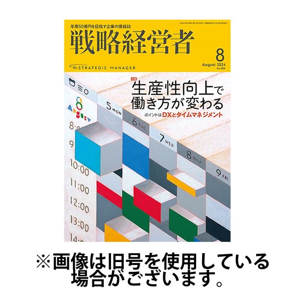 戦略経営者 2025/01/01発売号から1年(12冊)(雑誌)（直送品）