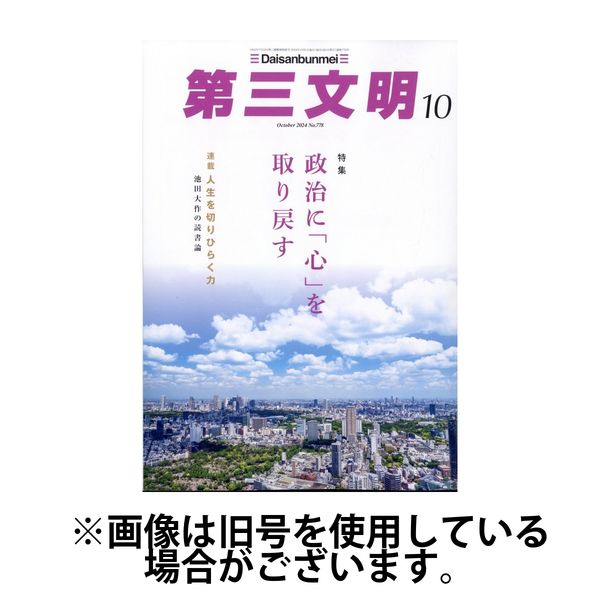 第三文明2024/12/27発売号から1年(12冊)(雑誌)（直送品）