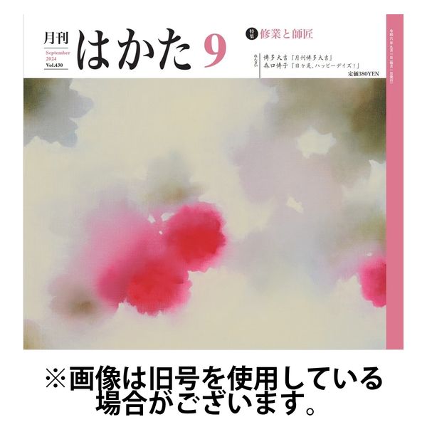 月刊はかた 2025/01/01発売号から1年(12冊)(雑誌)（直送品）