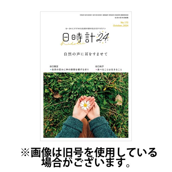 日時計24 2025/01/20発売号から1年(12冊)(雑誌)（直送品）