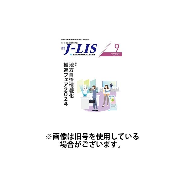 月刊　J-LIS（ジェイリス） 2025/01/01発売号から1年(12冊)(雑誌)（直送品）