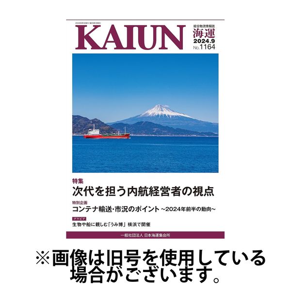 KAIUN（海運） 2025/01/01発売号から1年(12冊)(雑誌)（直送品）