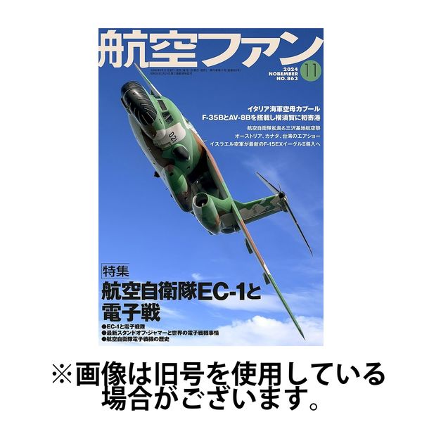 航空ファン 2025/01/21発売号から1年(12冊)(雑誌)（直送品）