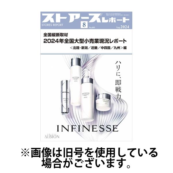 月刊ストアーズレポート 2025/01/28発売号から1年(12冊)(雑誌)（直送品）