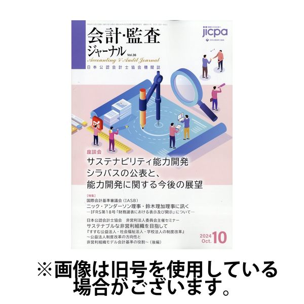 会計・監査ジャーナル 2025/01/17発売号から1年(12冊)(雑誌)（直送品）