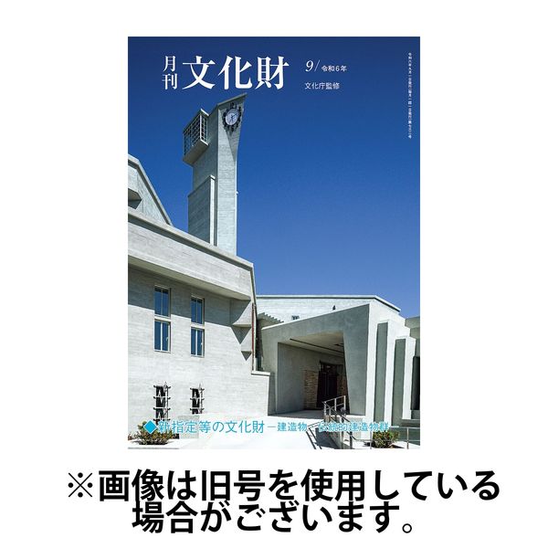 月刊文化財2025/01/24発売号から1年(12冊)(雑誌)（直送品）