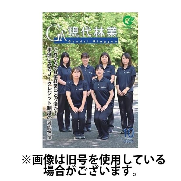 現代林業 2025/01/15発売号から1年(12冊)(雑誌)（直送品）