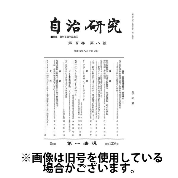 自治研究 2025/01/28発売号から1年(12冊)(雑誌)（直送品）