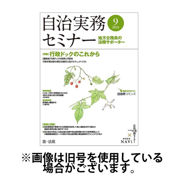 自治実務セミナー 2025/01/28発売号から1年(12冊)(雑誌)（直送品）