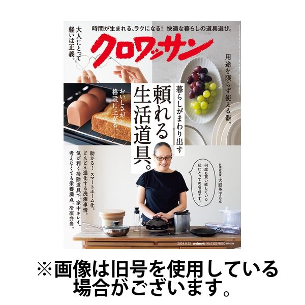 クロワッサン2025/01/09発売号から1年(24冊)(雑誌)（直送品）