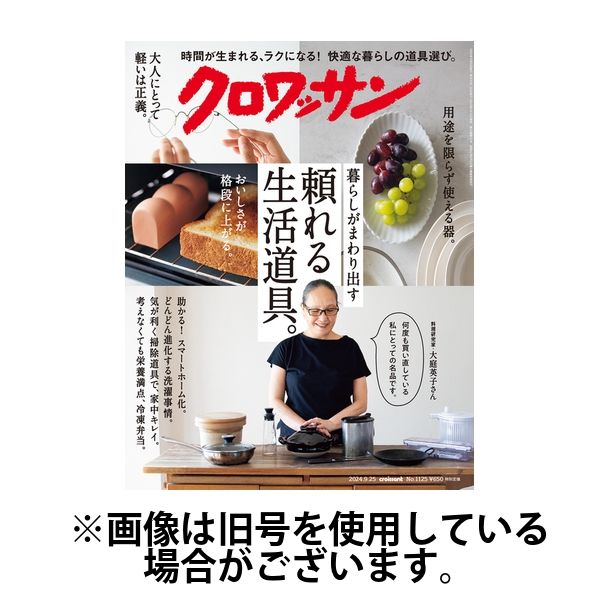 クロワッサン2025/01/24発売号から1年(24冊)(雑誌)（直送品）