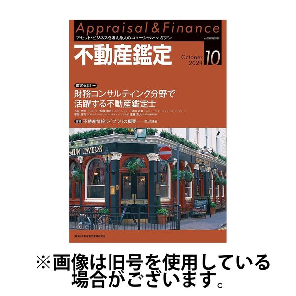 不動産鑑定 2025/01/20発売号から1年(12冊)(雑誌)（直送品）
