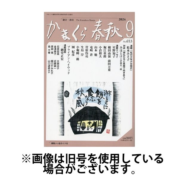 かまくら春秋 2025/01/01発売号から1年(12冊)(雑誌)（直送品）